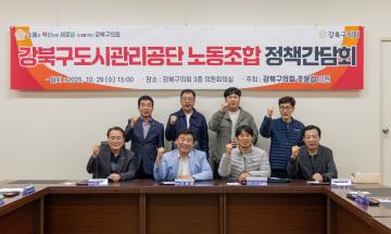 강북구 도시관리공단 노동조합 정책간담회