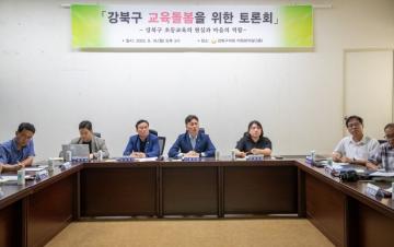 「강북구 교육돌봄을 위한 토론회」 개최