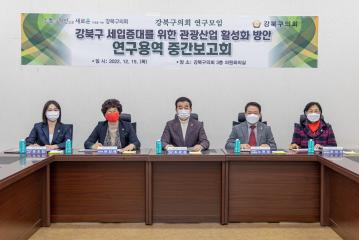 “강북구 세입증대를 위한 관광산업 활성화 방안 연구용역” 중간보고회 개최