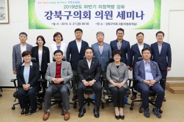 강북구의회, 의원 역량 강화 세미나를 통해 ‘지역경제 활성화 방안’ 모색