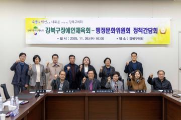 행정문화위원회,  강북구장애인체육회와 정책간담회 개최