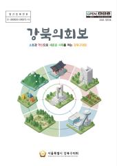 강북의회보 제32호 대표이미지