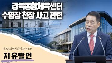 강북종합체육센터 수영장 관련 자유발언 *노윤상 의원*