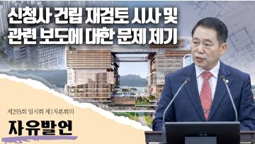 신청사 건립 재검토 시사 및 관련 보도에 대한 문제 제기 자유발언 *노윤상 의원*