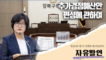 추가경정 예산안 관련 *유인애 의원*
