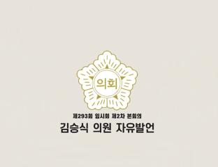 수유역 및 수유먹자골목상권 활성화를 위한 환경 개선 촉구 자유발언 *김승식 의원*