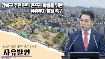 주민 편의 인프라 확충을 위한 유휴부지 활용 촉구 *노윤상 의원*