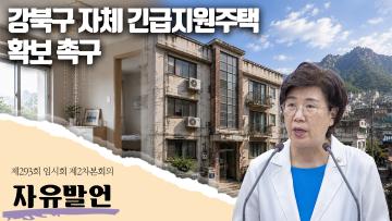 강북구 자체 긴급지원주택 확보 촉구 자유발언 *최미경 의원*