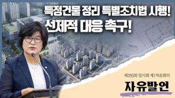 특정건축물 정리에 관한 특별조치법 시행에 따른 선제적 대응 촉구 자유발언 *유인애 의원*