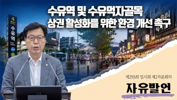 수유역 및 수유먹자골목상권 활성화를 위한 환경 개선 촉구 자유발언 *김승식 의원*
