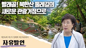 빨래골, 북한산 둘레길의 새로운 관광 거점으로 *최미경 의원*