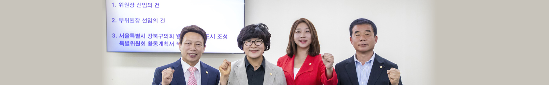 서울특별시강북구 웰니스 특화도시 조성 특별위원회